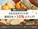 ポイントユーザー必見!もらえるポイントが通常2%→10%にアップ!(朝食付き)
