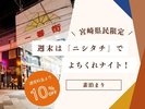 【宮崎県民限定】週末は「ニシタチ」でよちくれナイト!(素泊まり)