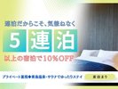 【連泊割】5泊以上の予約で10%OFF!(素泊まり)
