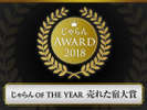 おかげさまで「2014・15・16・17・18年 じゃらん OF THE YEAR 売れた宿大賞」連続受賞♪(東北50室以下)