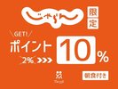 じゃらんポイント10％（朝食付き）