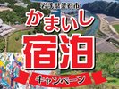 かまいしプレミアム宿泊キャンペーン