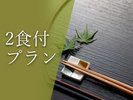 1泊2食付プラン