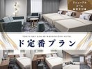 ド定番 朝食付プラン