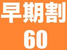 60日前の予約はこのプランがおすすめ！