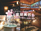 春のお出かけは「草津温泉　千」へ♪３種の貸切風呂で日々の疲れを癒してください