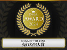 【受賞/2024年】じゃらん OF THE YEAR 売れた宿大賞
