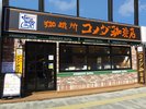 コメダ珈琲店江坂駅前店