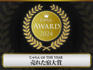 【じゃらんアワード2024　売れた宿大賞】北海道　5年連続第1位受賞！（51～100室部門）