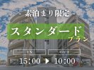 【宿泊プラン】スタンダード