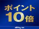 ポイント10倍