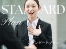 ◆スタンダードプラン