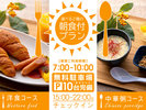 ・【プラン】選べる2種の朝食　洋食コースor中華粥コース