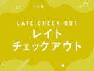 レイトチェックアウトプラン