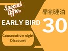 【早割連泊30】早めのご予約でお得に！