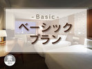 ベーシックプラン(素泊り)