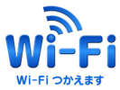 Wi-Fi　OK　無料