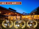 温泉宿・ホテル総選挙2022　各賞受賞いたしました♪