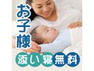 お子さま連れ応援企画の特典、添い寝幼児無料