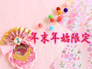 年末年始限定♪
