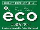■エコ清掃にご協力頂きますと、特典が。詳しくはフロントまで。