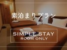 素泊りプラン