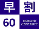 早割プラン60