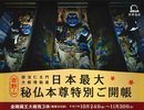 日本最大秘仏本尊特別ご開帳