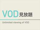 VOD見放題プラン