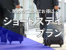 ショートステイプラン！