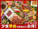【夕食早めでお得】夕食は約50種の人気バイキング。郷土料理や出来たてのお寿司や天ぷらも大好評！