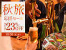 秋旅応援セール