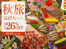 秋旅応援セール
