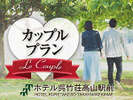【Le　couple】カップル限定プラン