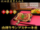 秋田県産由利牛ランプステーキ重弁当