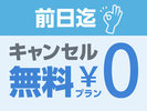 前日迄キャンセル料無料プラン