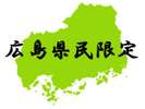 広島県民限定プラン★忙しい毎日でも気軽にリフレッシュ旅を。