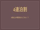 4連泊割