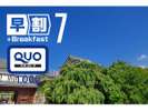 早割7 QUOカード1000プラン~ご朝食付