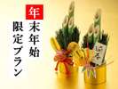 **年末年始限定プラン！