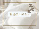 素泊まりプラン