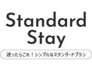 スタンダードステイプラン♪
