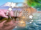 【春爛漫温泉旅】広島は宮島をはじめとする「桜名所」が沢山ございます。　