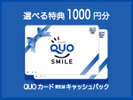 QUOカードまたは現金1000円分付プランです。