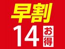 早割14プラン