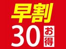 早割30プラン