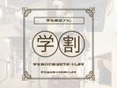 学割