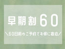 早期割60
