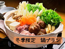(鍋一例)冬季限定鍋プラン★ 食材持ち込みでお楽しみください!!