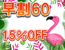 早割60日前　15％オフ